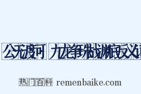 公无渡河·九龙争珠战渊底反义词是什么意思的图片